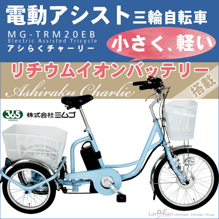 電動アシスト三輪自転車　MG-TRM20EB アシらくチャーリ　ミムゴ